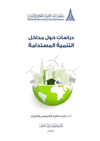 دراسات حول مداخل التنمية المستدامة